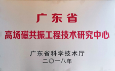 貝斯達(dá)獲“廣東省高場(chǎng)磁共振工程技術(shù)研究中心”認(rèn)定